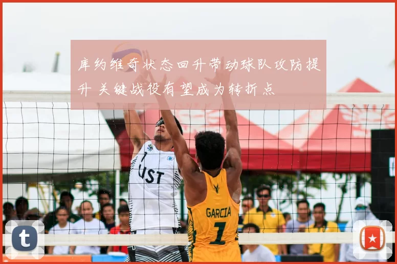 库约维奇状态回升带动球队攻防提升 关键战役有望成为转折点