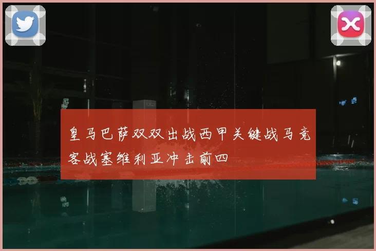 皇马巴萨双双出战西甲关键战马竞客战塞维利亚冲击前四