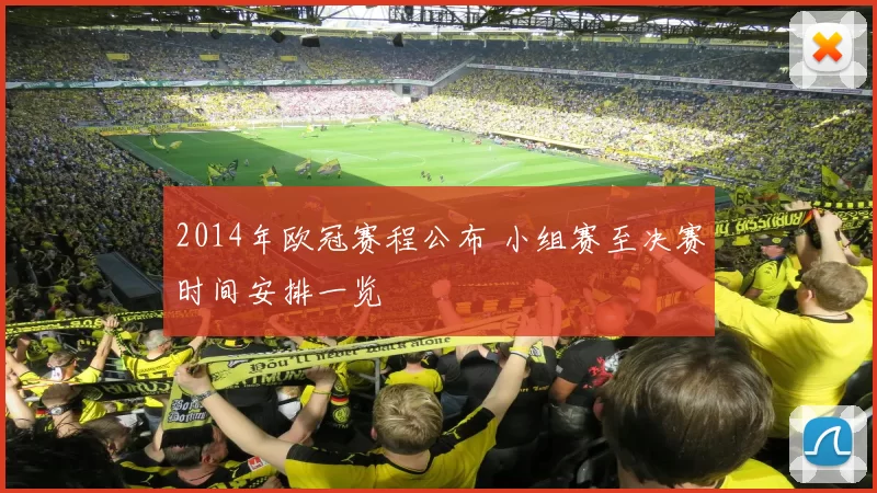 2014年欧冠赛程公布 小组赛至决赛时间安排一览