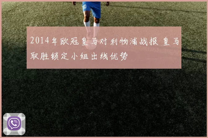 2014年欧冠皇马对利物浦战报 皇马取胜锁定小组出线优势