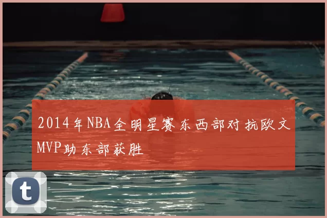 2014年NBA全明星赛东西部对抗欧文MVP助东部获胜