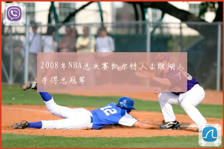 2008年NBA总决赛凯尔特人击败湖人夺得总冠军