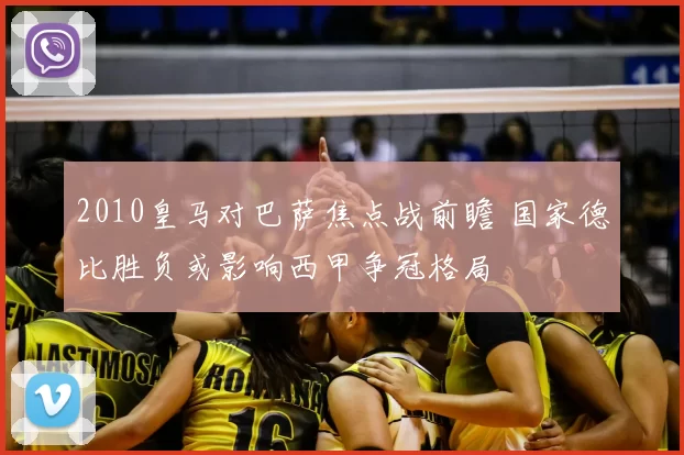 2010皇马对巴萨焦点战前瞻 国家德比胜负或影响西甲争冠格局