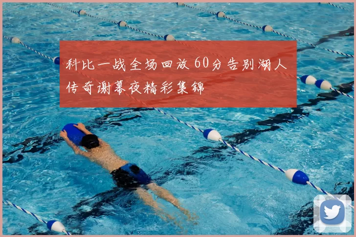 科比一战全场回放 60分告别湖人 传奇谢幕夜精彩集锦