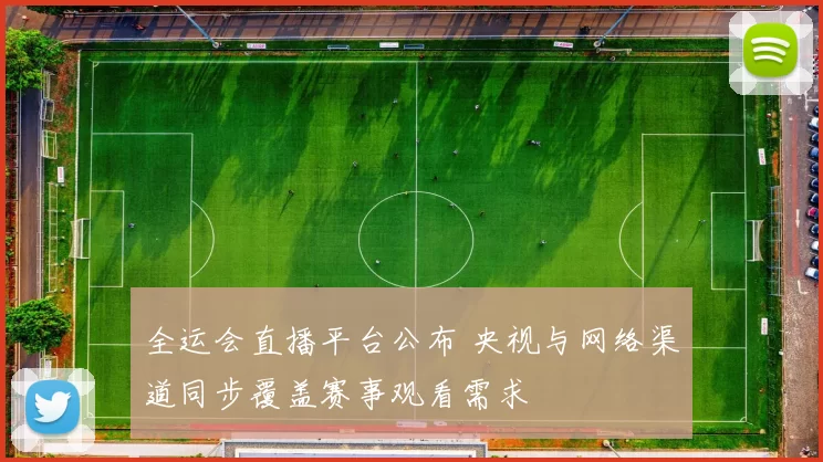 全运会直播平台公布 央视与网络渠道同步覆盖赛事观看需求