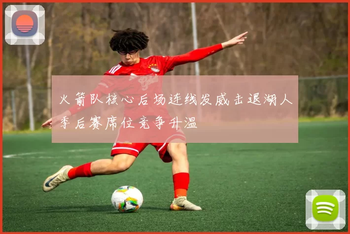 火箭队核心后场连线发威击退湖人季后赛席位竞争升温