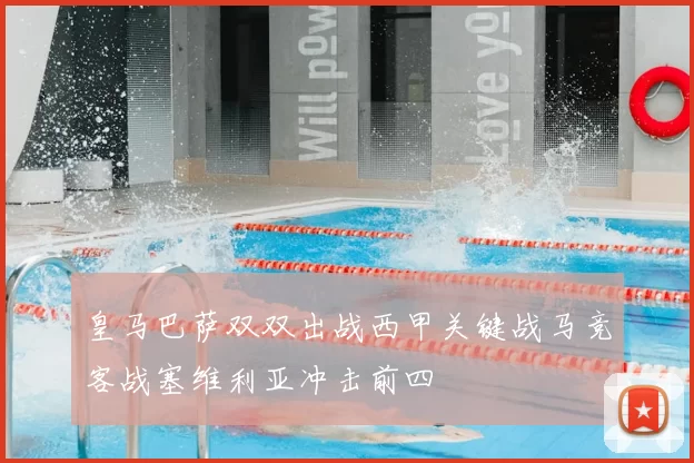 皇马巴萨双双出战西甲关键战马竞客战塞维利亚冲击前四