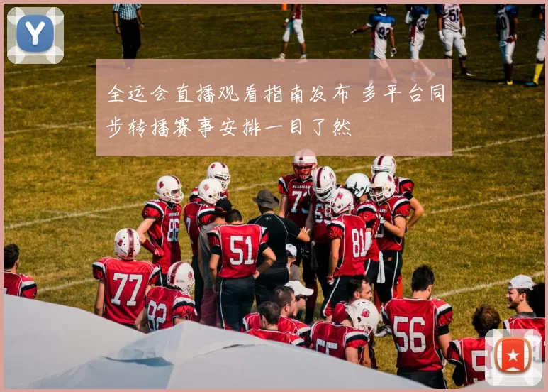 全运会直播观看指南发布 多平台同步转播赛事安排一目了然