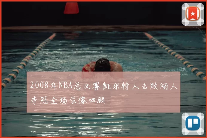 2008年NBA总决赛凯尔特人击败湖人夺冠全场录像回顾