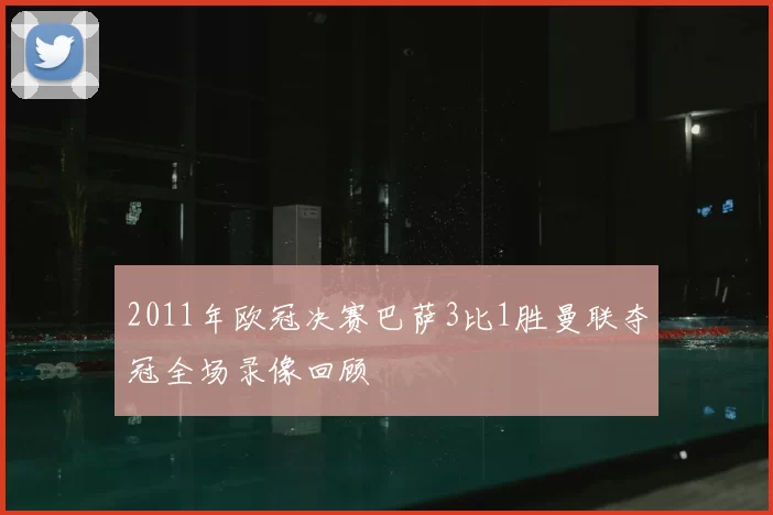 2011年欧冠决赛巴萨3比1胜曼联夺冠全场录像回顾