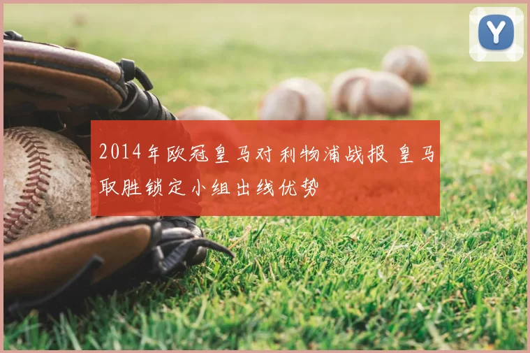 2014年欧冠皇马对利物浦战报 皇马取胜锁定小组出线优势