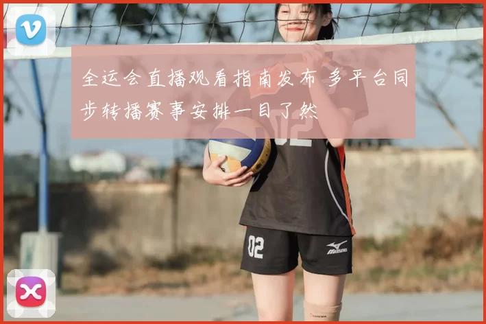 全运会直播观看指南发布 多平台同步转播赛事安排一目了然