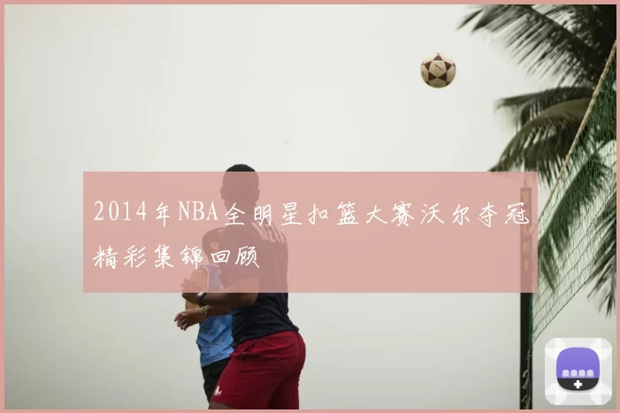 2014年NBA全明星扣篮大赛沃尔夺冠精彩集锦回顾