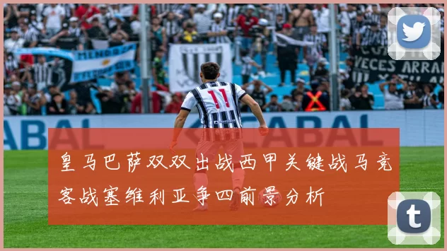 皇马巴萨双双出战西甲关键战马竞客战塞维利亚争四前景分析