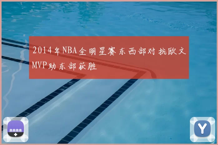 2014年NBA全明星赛东西部对抗欧文MVP助东部获胜