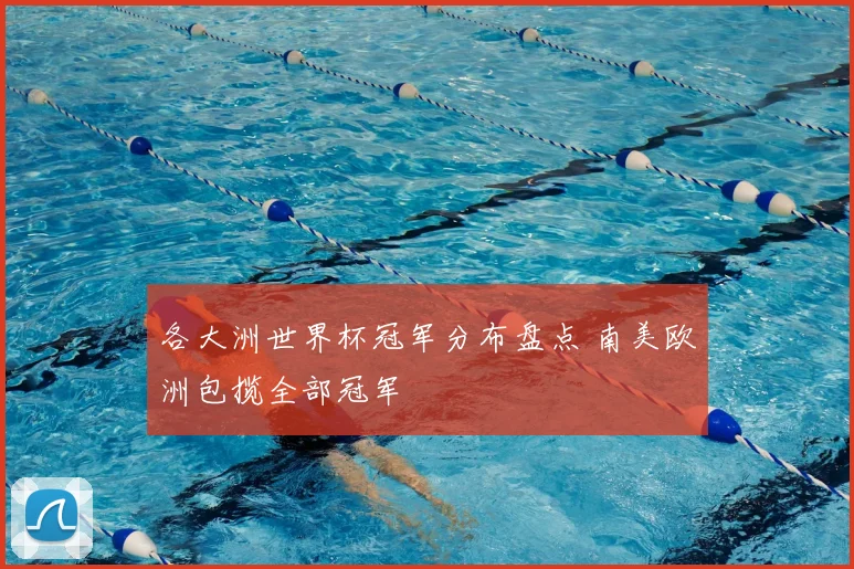 各大洲世界杯冠军分布盘点 南美欧洲包揽全部冠军
