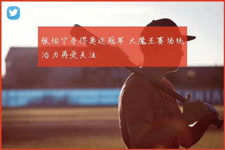 张怡宁夺得奥运冠军 大魔王赛场统治力再受关注