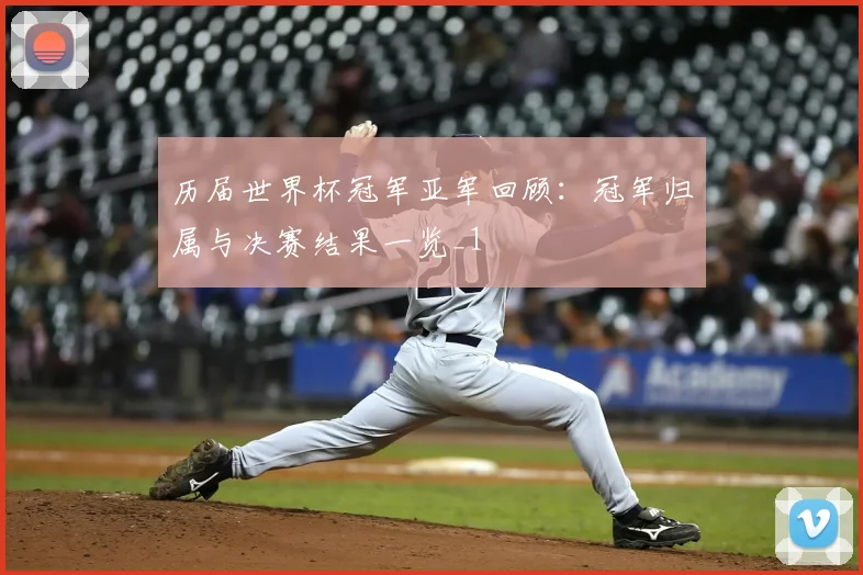 历届世界杯冠军亚军回顾:冠军归属与决赛结果一览_1