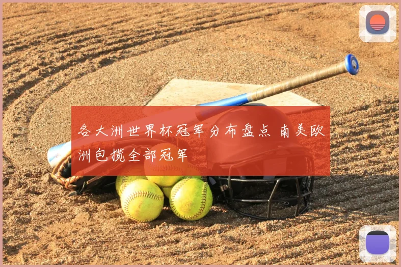 各大洲世界杯冠军分布盘点 南美欧洲包揽全部冠军
