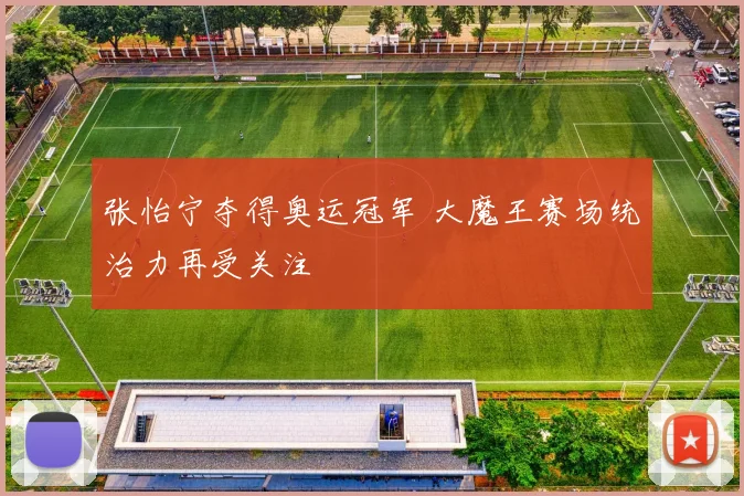 张怡宁夺得奥运冠军 大魔王赛场统治力再受关注