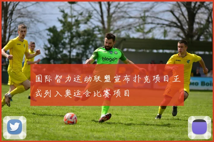 国际智力运动联盟宣布扑克项目正式列入奥运会比赛项目