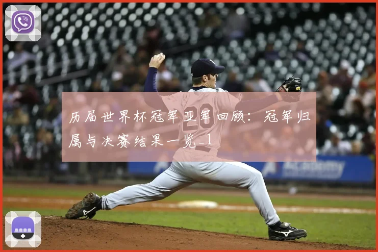 历届世界杯冠军亚军回顾:冠军归属与决赛结果一览_1