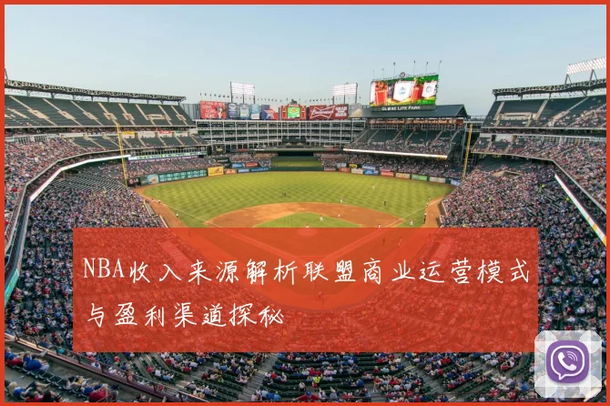 NBA收入来源解析联盟商业运营模式与盈利渠道探秘